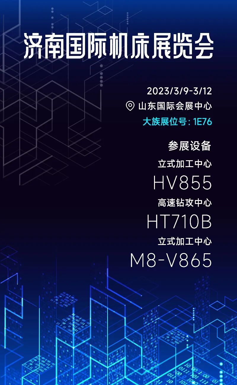 大族機床濟南展展位號1E76參展設備：高速鉆攻中心、立式加工中心